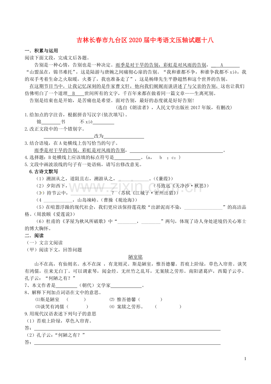 吉林长春市九台区2020届中考语文压轴试题十八含解析.doc_第1页