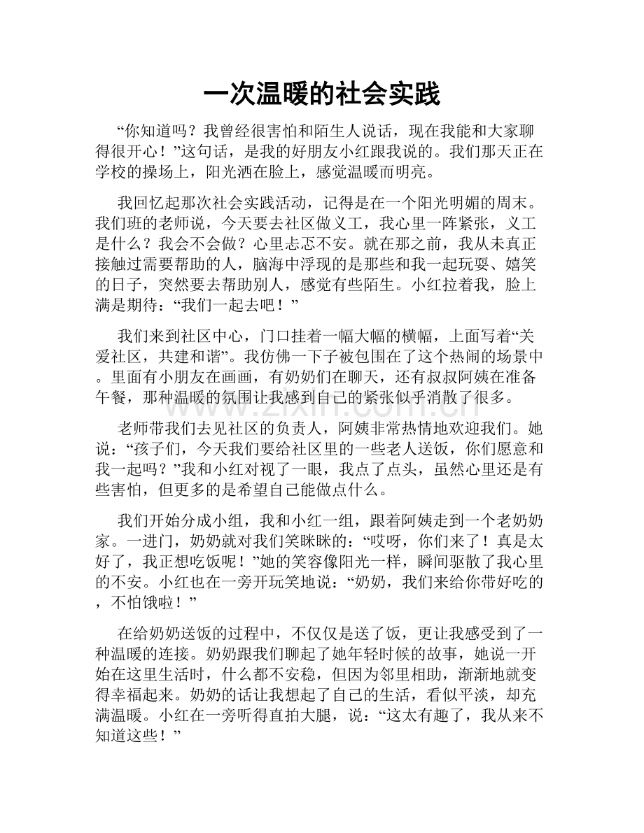 一次温暖的社会实践.doc_第1页