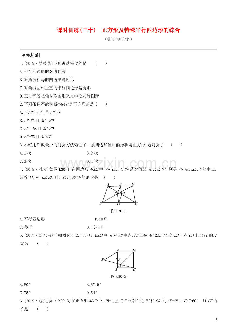 福建专版2020中考数学复习方案第五单元四边形课时训练30正方形及特殊平行四边形的综合.docx_第1页