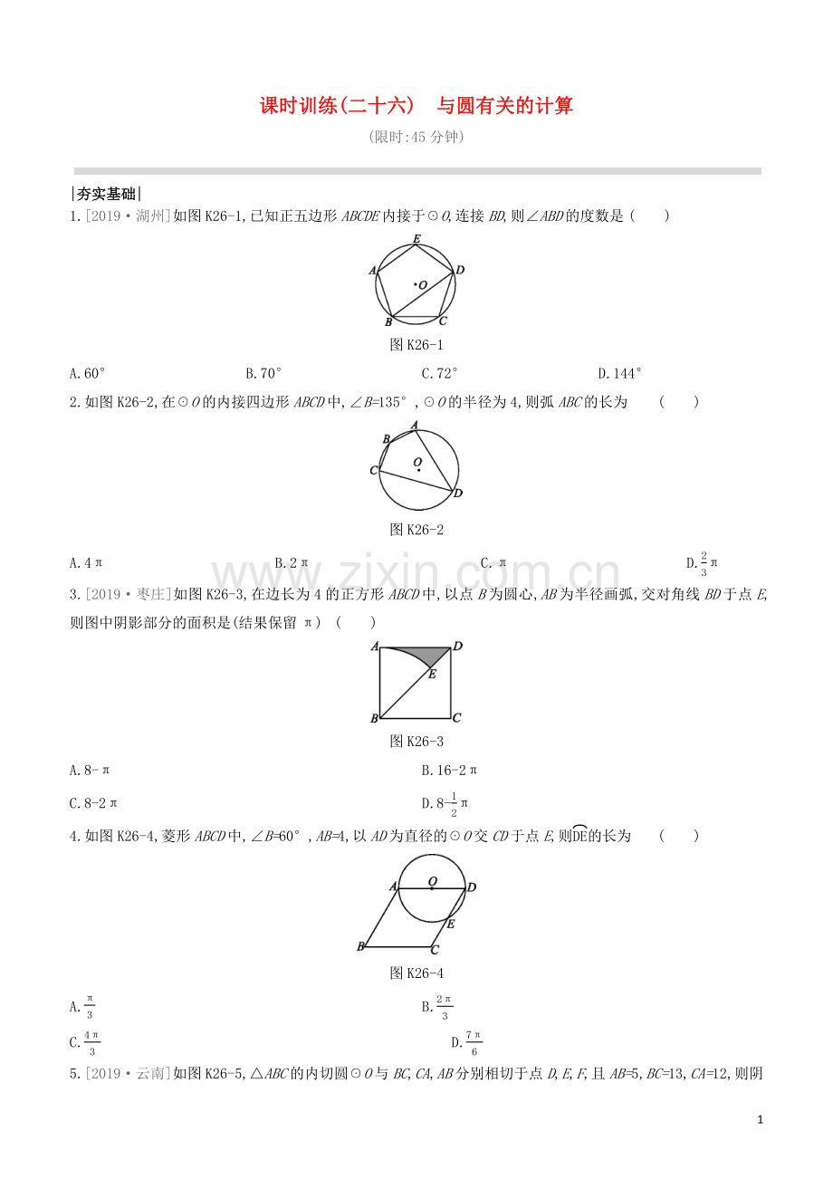 江西专版2020中考数学复习方案第六单元圆课时训练26与圆有关的计算.docx_第1页