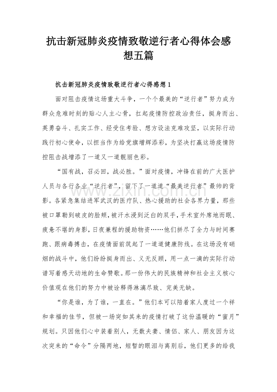 抗击新冠肺炎疫情致敬逆行者心得体会感想五篇.docx_第1页