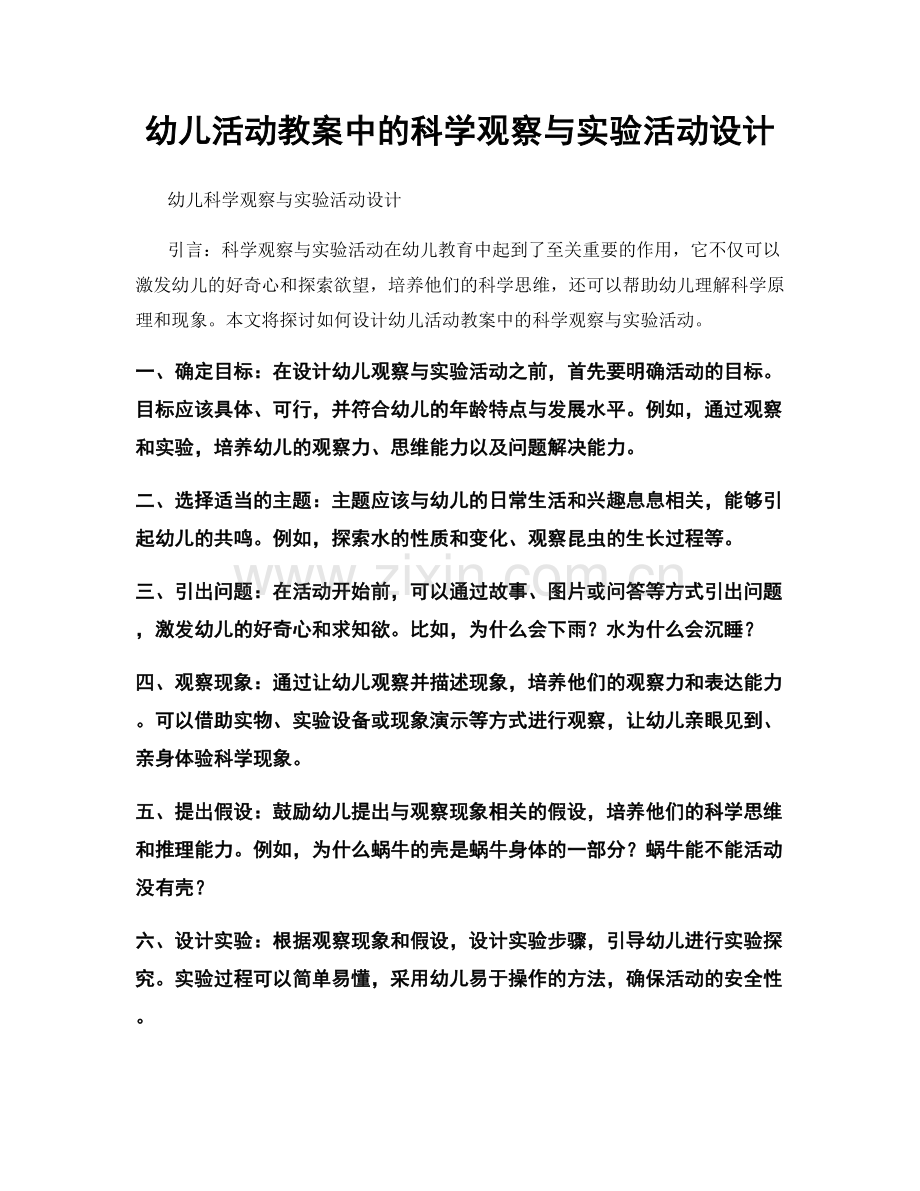 幼儿活动教案中的科学观察与实验活动设计.docx_第1页