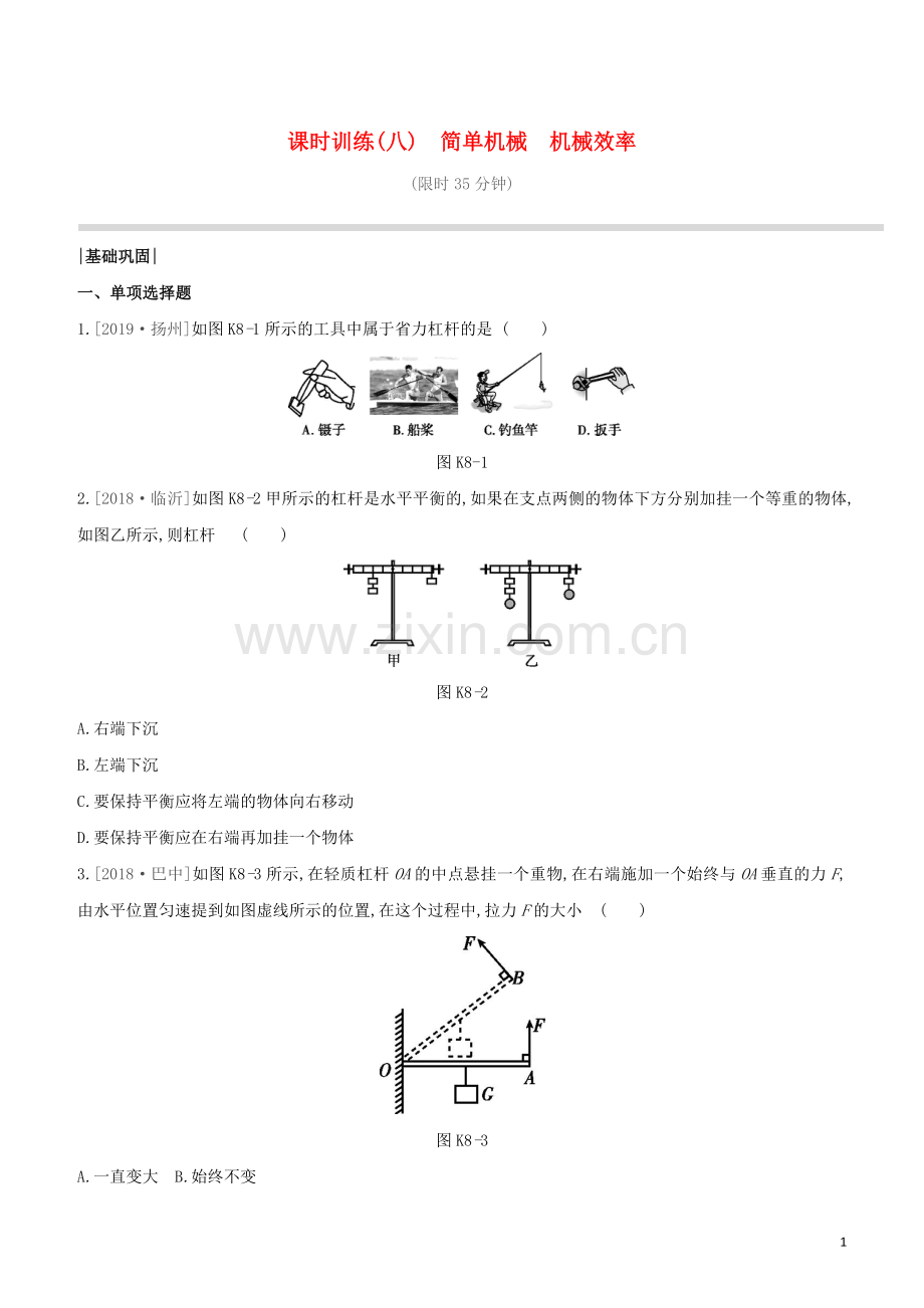 鄂尔多斯专版2020中考物理复习方案第一篇教材梳理课时训练08简单机械机械效率试题.docx_第1页