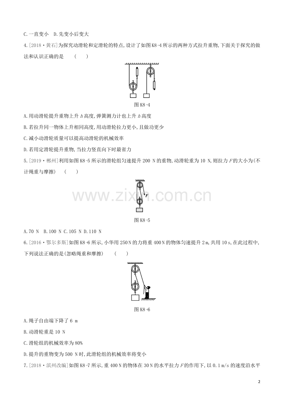 鄂尔多斯专版2020中考物理复习方案第一篇教材梳理课时训练08简单机械机械效率试题.docx_第2页