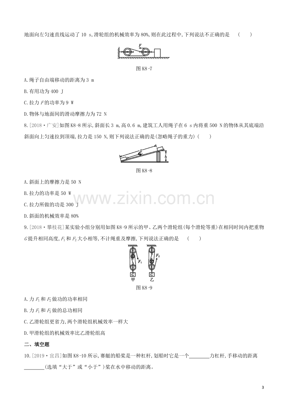 鄂尔多斯专版2020中考物理复习方案第一篇教材梳理课时训练08简单机械机械效率试题.docx_第3页