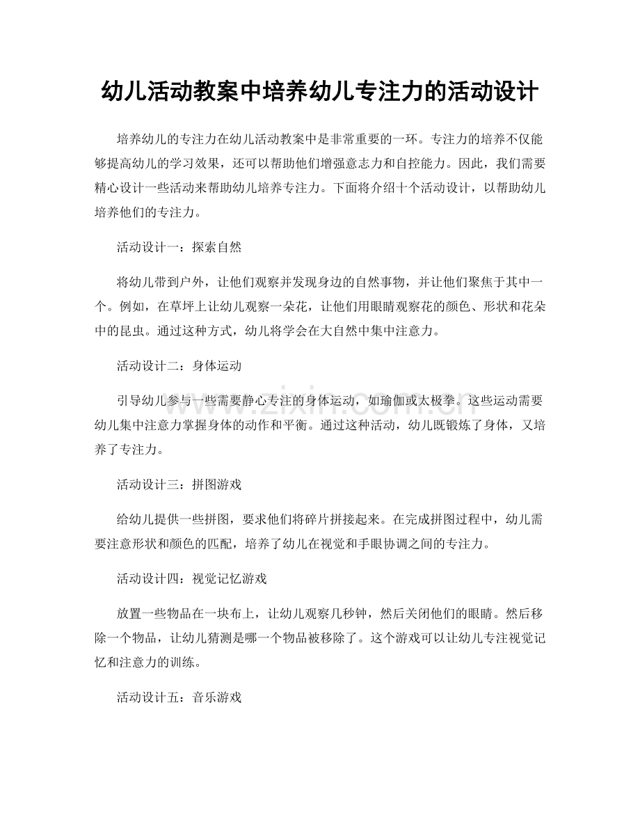 幼儿活动教案中培养幼儿专注力的活动设计.docx_第1页