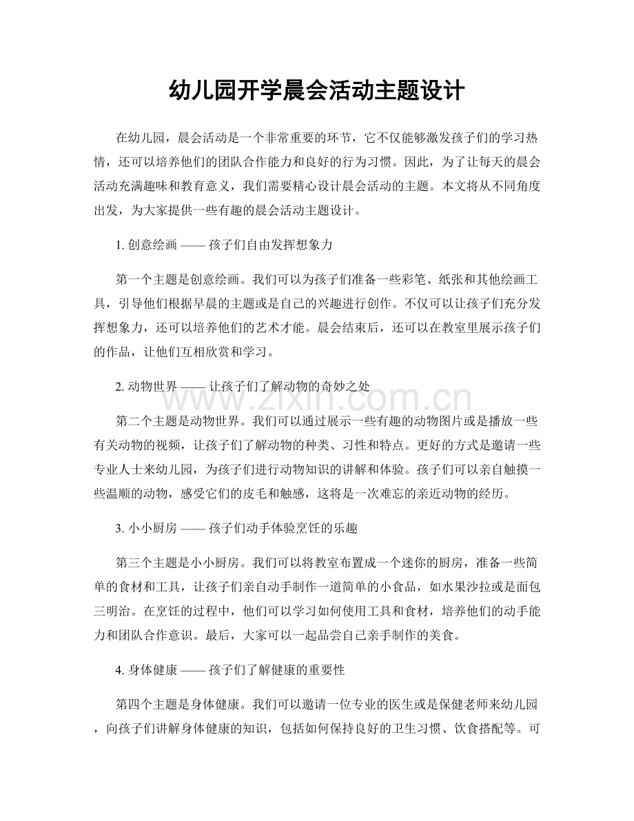 幼儿园开学晨会活动主题设计.docx_第1页