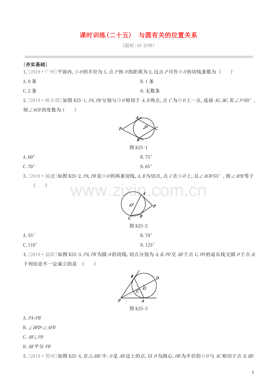 江西专版2020中考数学复习方案第六单元圆课时训练25与圆有关的位置关系.docx_第1页