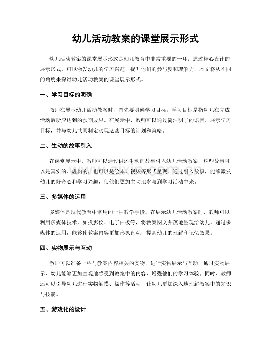 幼儿活动教案的课堂展示形式.docx_第1页