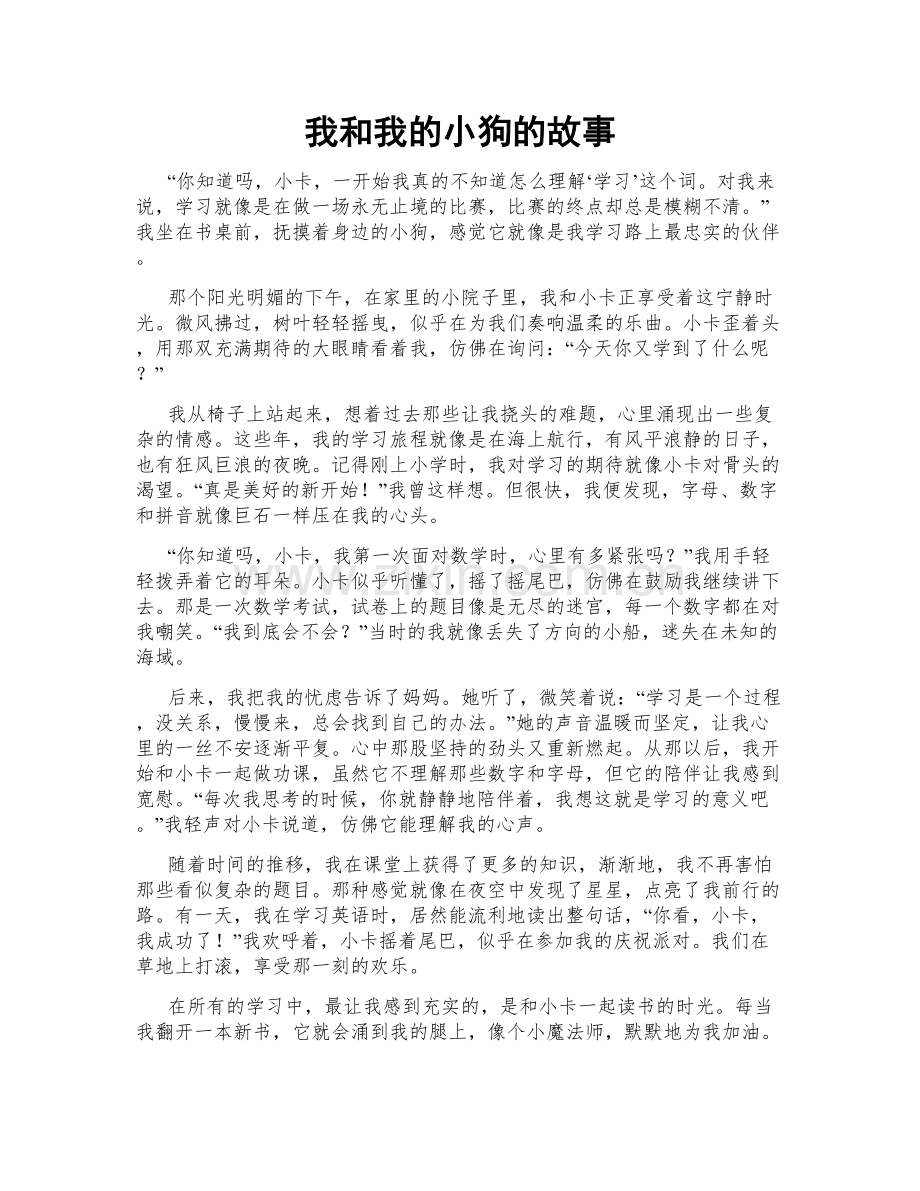 我和我的小狗的故事.doc_第1页