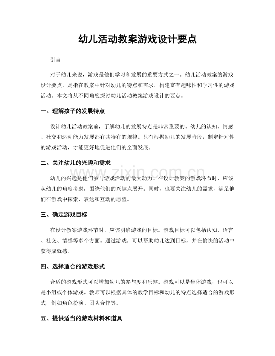 幼儿活动教案游戏设计要点.docx_第1页