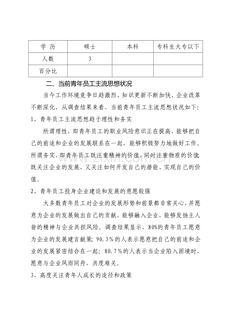 公司青年员工思想动态专题调研报告.doc_第2页