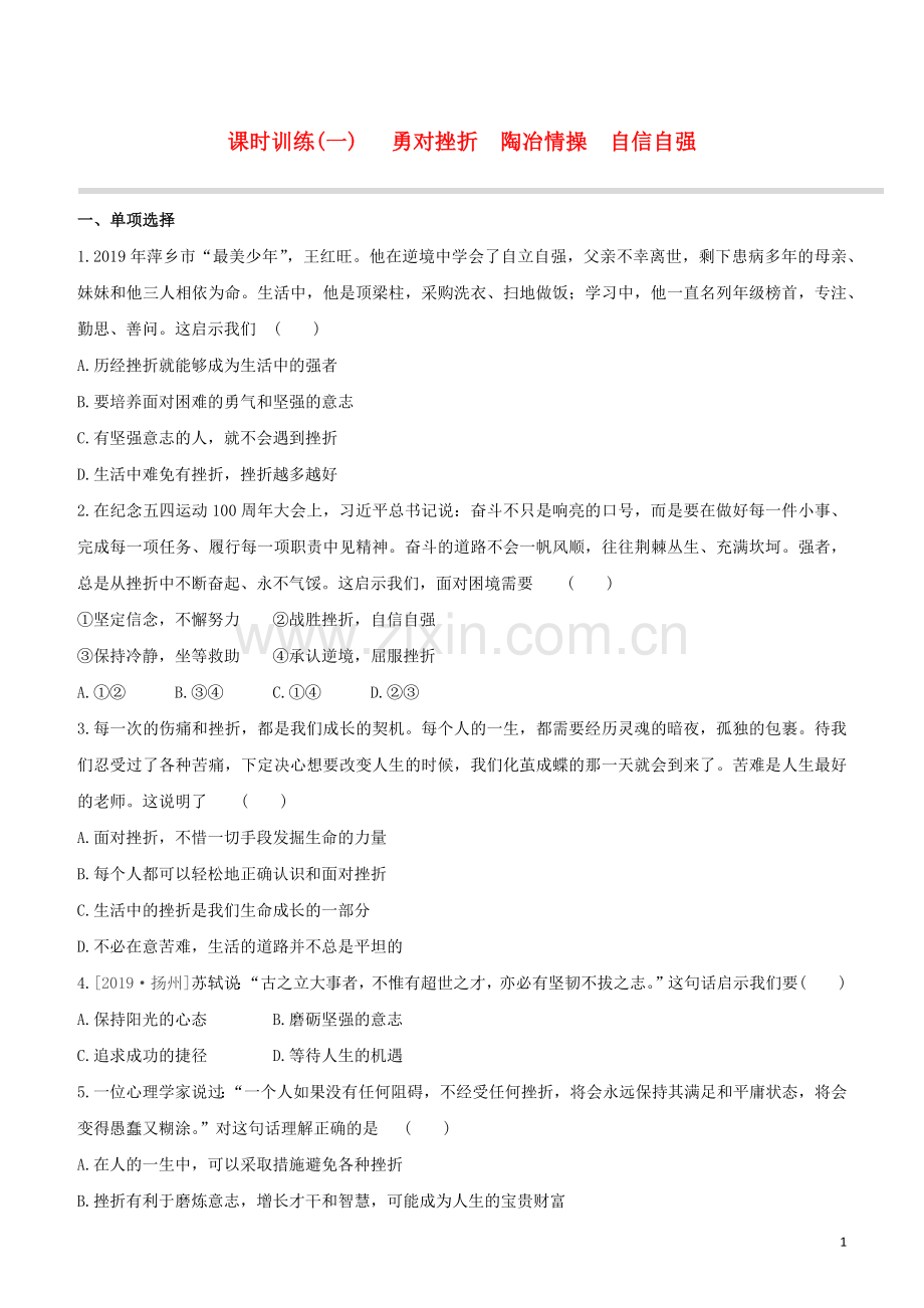 江西专版2020中考道德与法治复习方案第一部分心理与道德课时训练一勇对挫折陶冶情操自信自强试题.docx_第1页