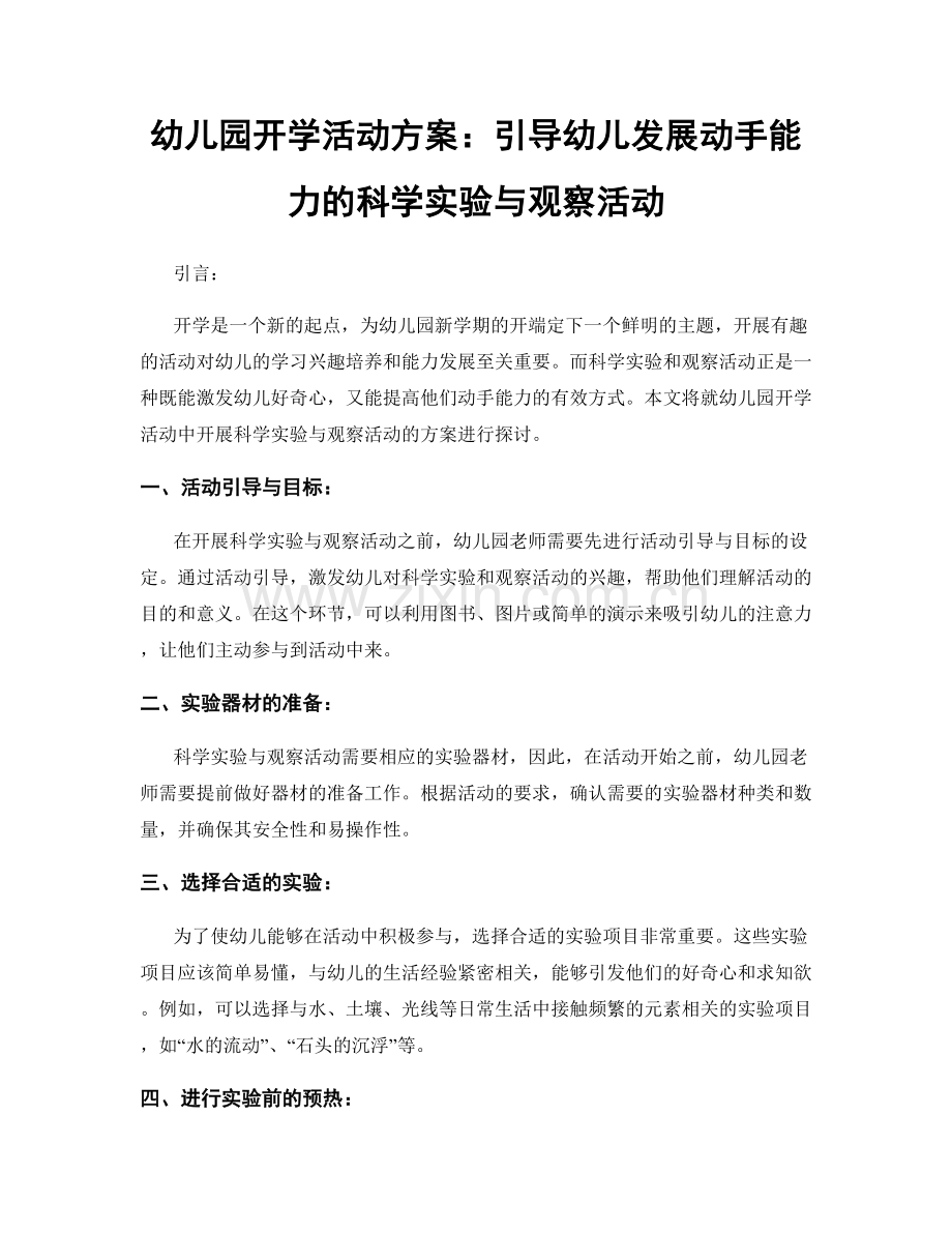 幼儿园开学活动方案：引导幼儿发展动手能力的科学实验与观察活动.docx_第1页