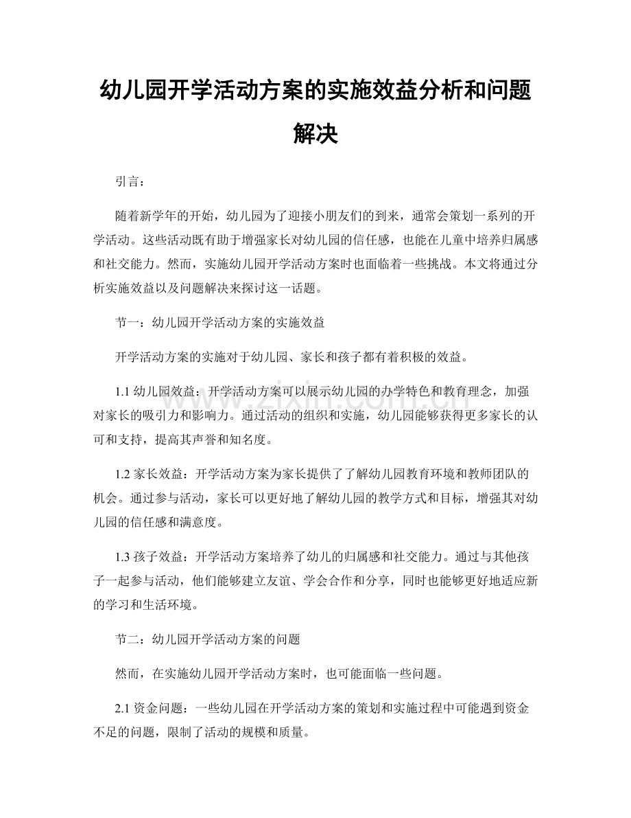 幼儿园开学活动方案的实施效益分析和问题解决.docx_第1页