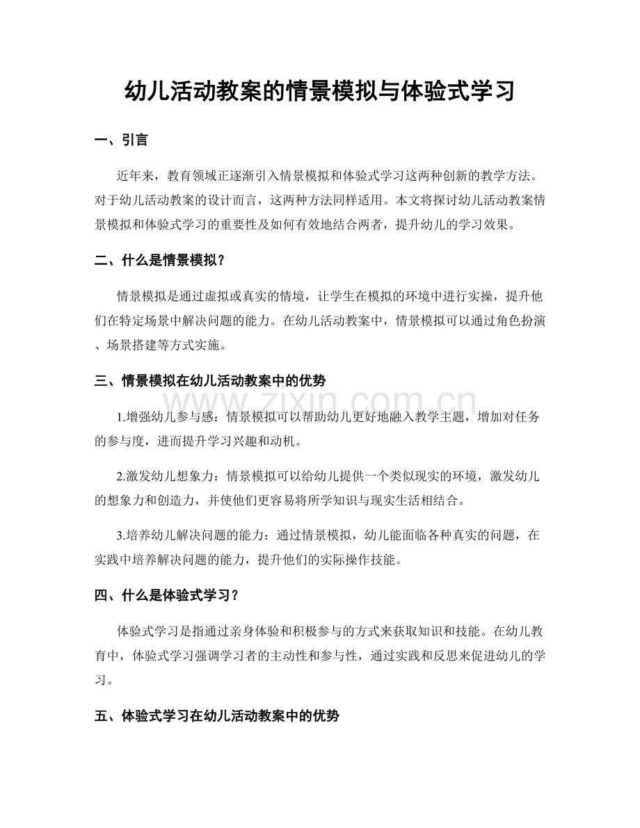 幼儿活动教案的情景模拟与体验式学习.docx_第1页