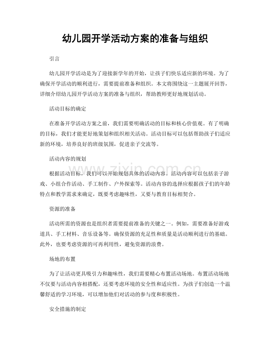 幼儿园开学活动方案的准备与组织.docx_第1页