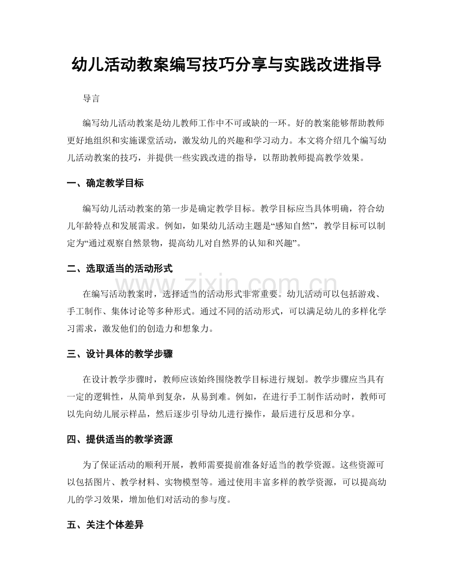 幼儿活动教案编写技巧分享与实践改进指导.docx_第1页