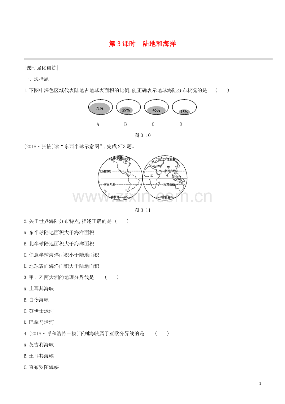 呼和浩特专版2020中考地理复习方案第二部分世界地理上第3课时陆地和海洋试题.docx_第1页