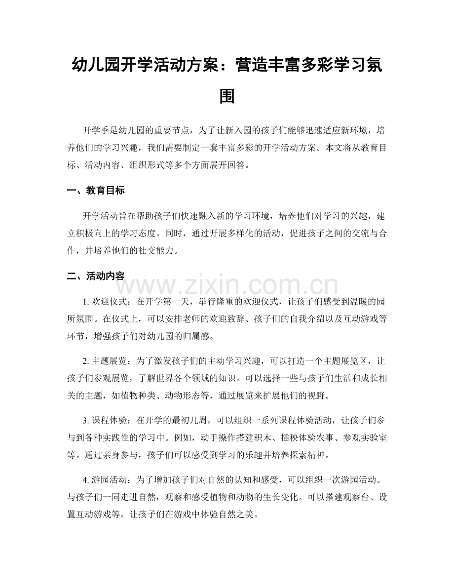 幼儿园开学活动方案：营造丰富多彩学习氛围.docx_第1页