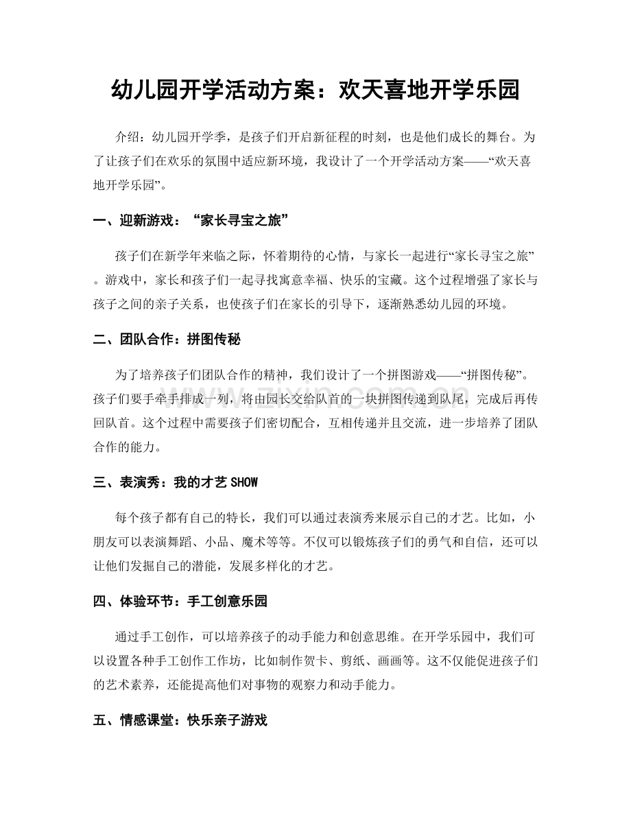 幼儿园开学活动方案：欢天喜地开学乐园.docx_第1页