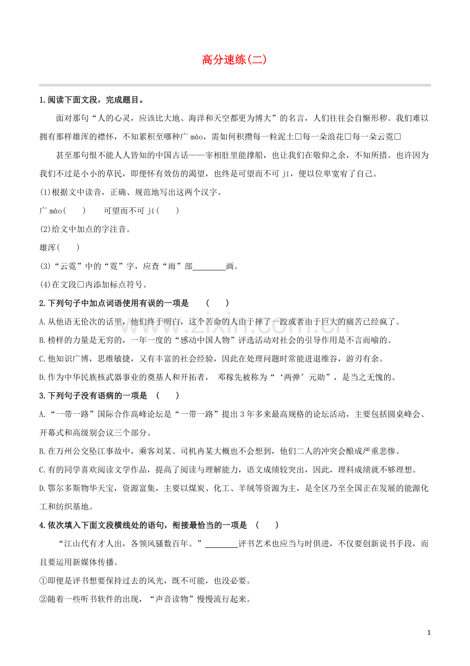 鄂尔多斯专版2020中考语文复习方案特色专练第03部分高分速练02.docx_第1页