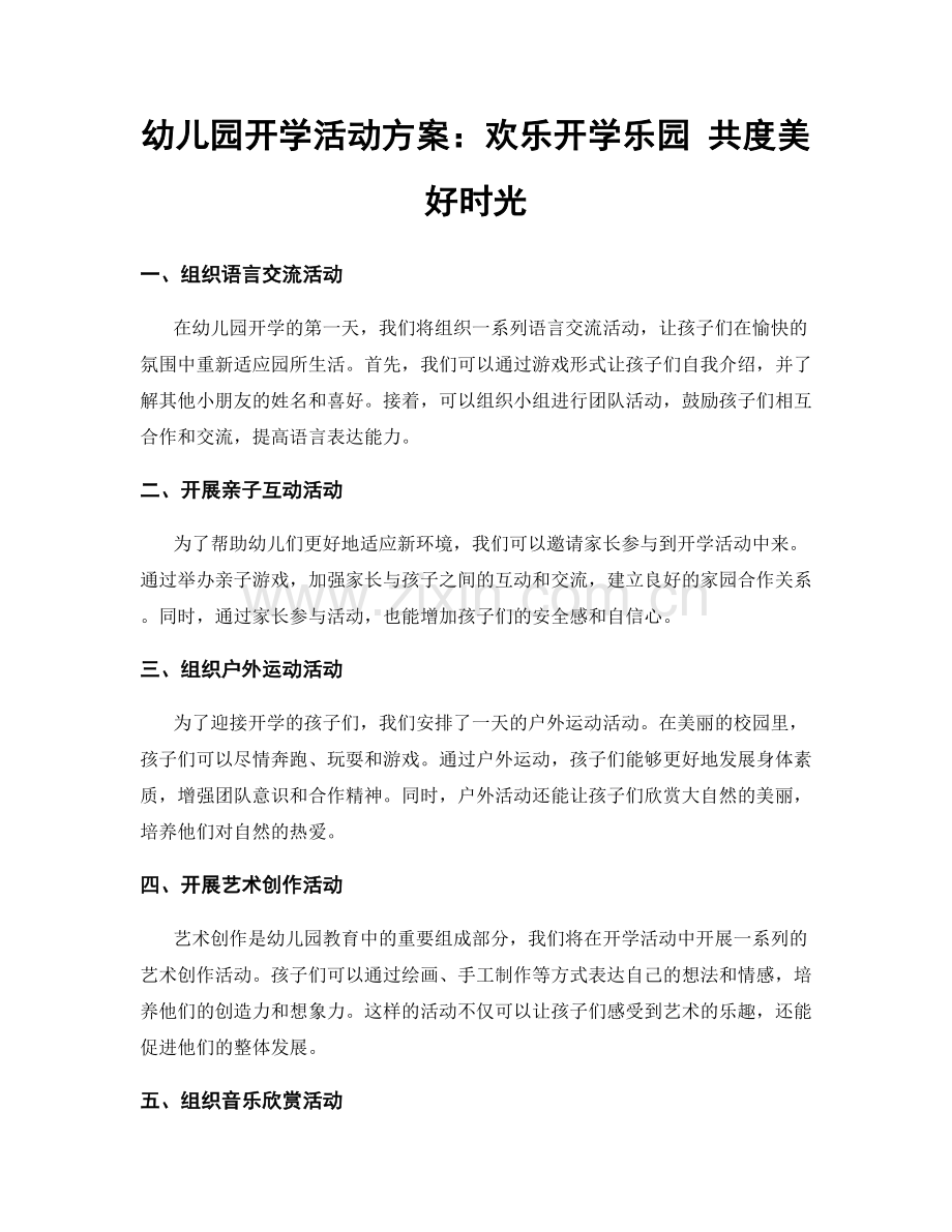 幼儿园开学活动方案：欢乐开学乐园 共度美好时光.docx_第1页