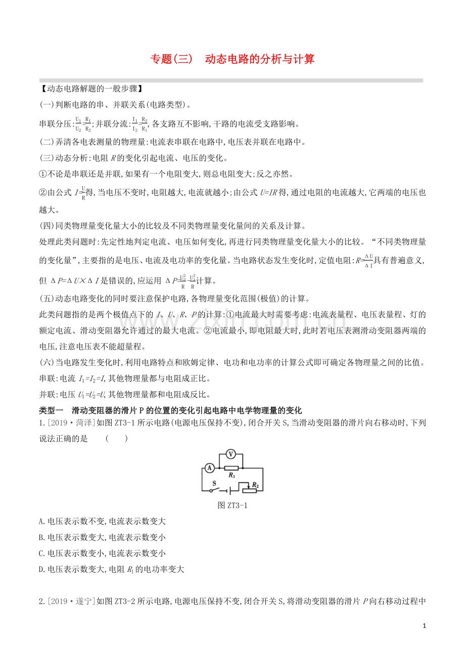 山西专版2020中考物理复习方案专题03动态电路的分析与计算试题.docx_第1页