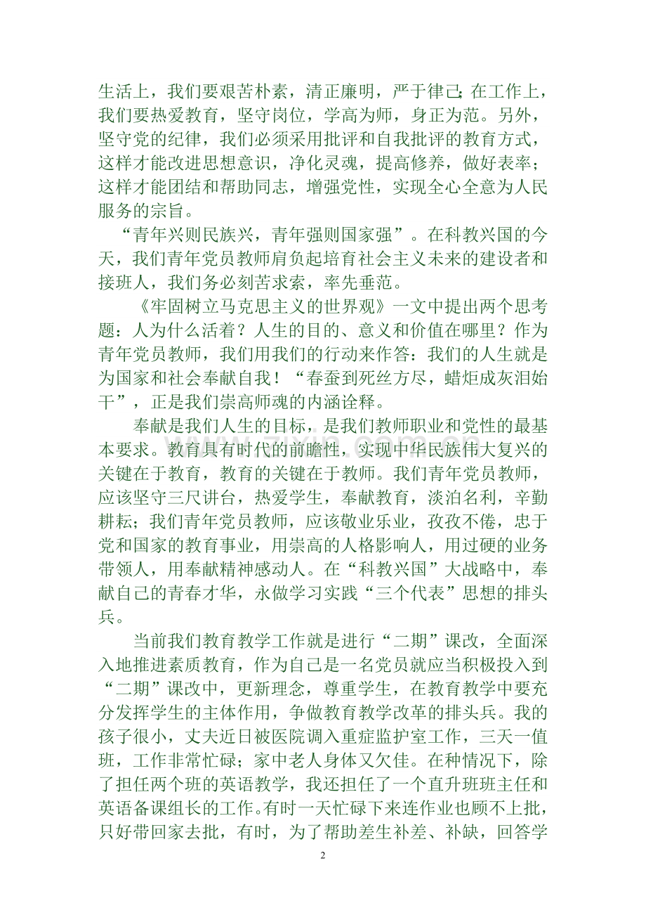 教师微型党课讲稿.doc_第2页