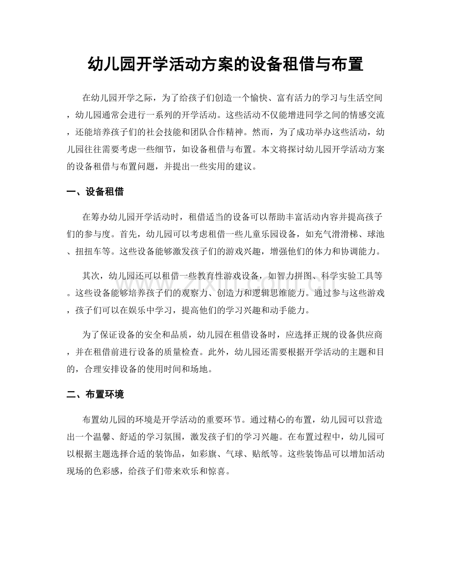 幼儿园开学活动方案的设备租借与布置.docx_第1页