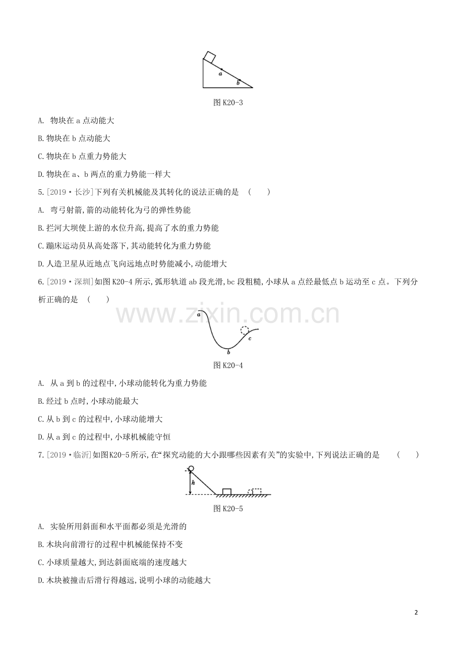 徐州专版2020中考物理复习方案第三部分机械能内能欧姆定律课时训练20机械能试题.docx_第2页