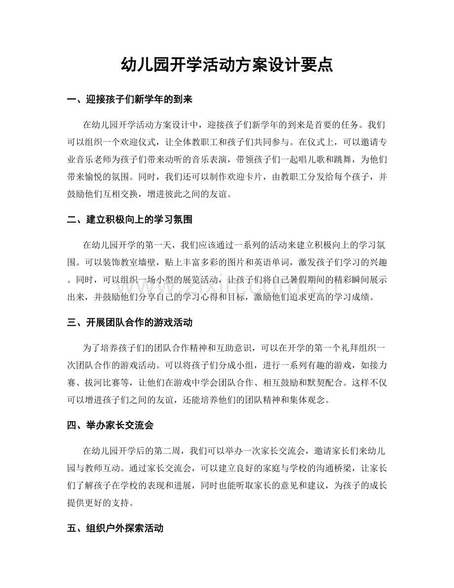 幼儿园开学活动方案设计要点.docx_第1页