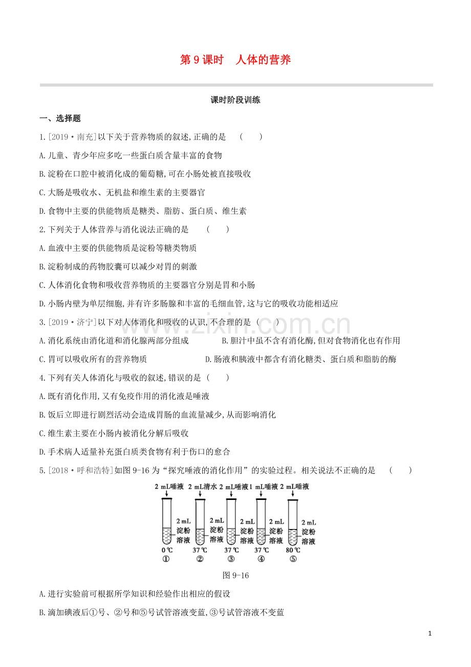 鄂尔多斯专版2020中考生物复习方案第四单元生物圈中的人第09课时人体的营养试题.docx_第1页