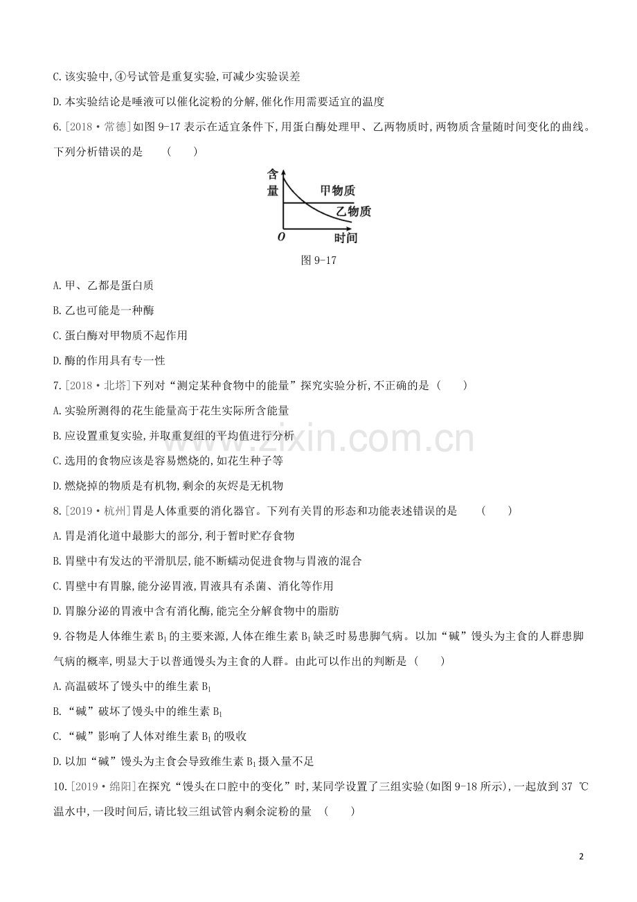 鄂尔多斯专版2020中考生物复习方案第四单元生物圈中的人第09课时人体的营养试题.docx_第2页