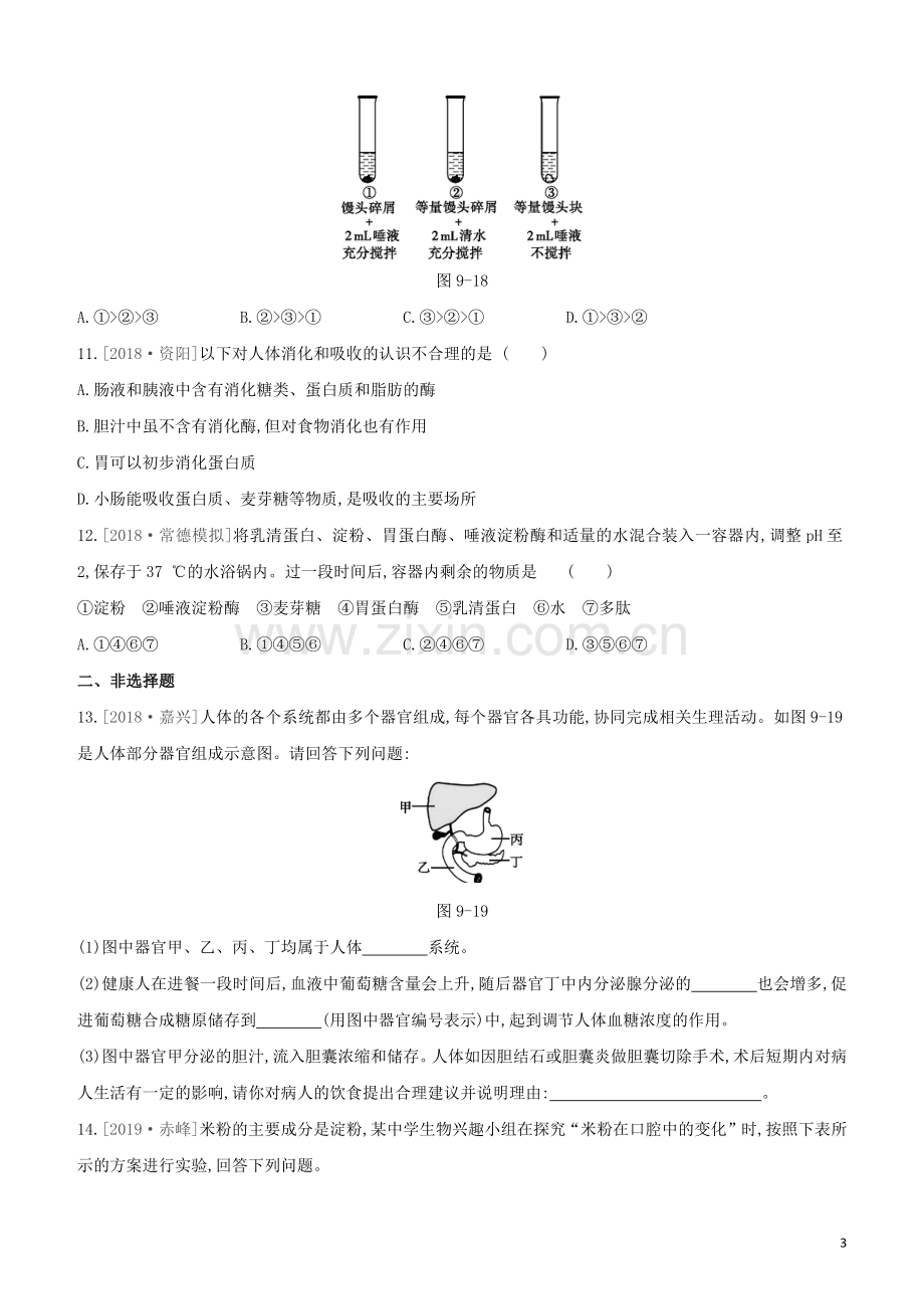 鄂尔多斯专版2020中考生物复习方案第四单元生物圈中的人第09课时人体的营养试题.docx_第3页