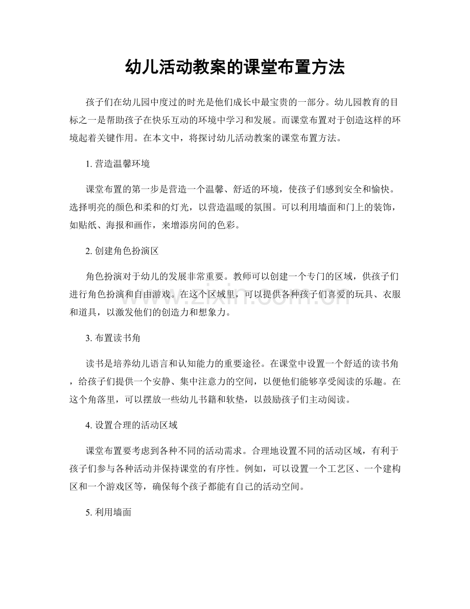 幼儿活动教案的课堂布置方法.docx_第1页