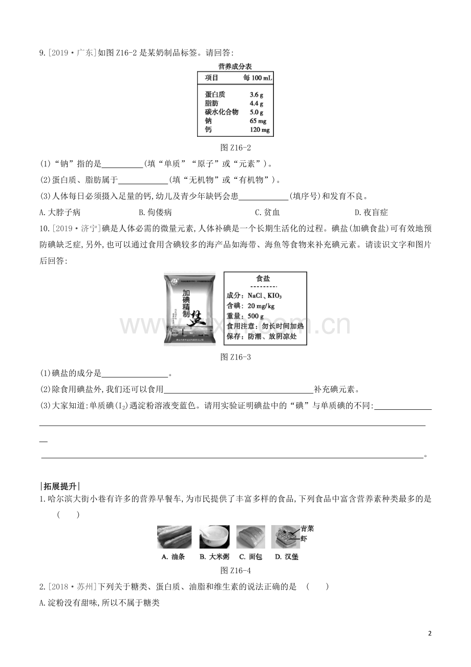 江苏专版2020中考化学复习方案第一篇基础过关课时训练16化学与降试题.docx_第2页