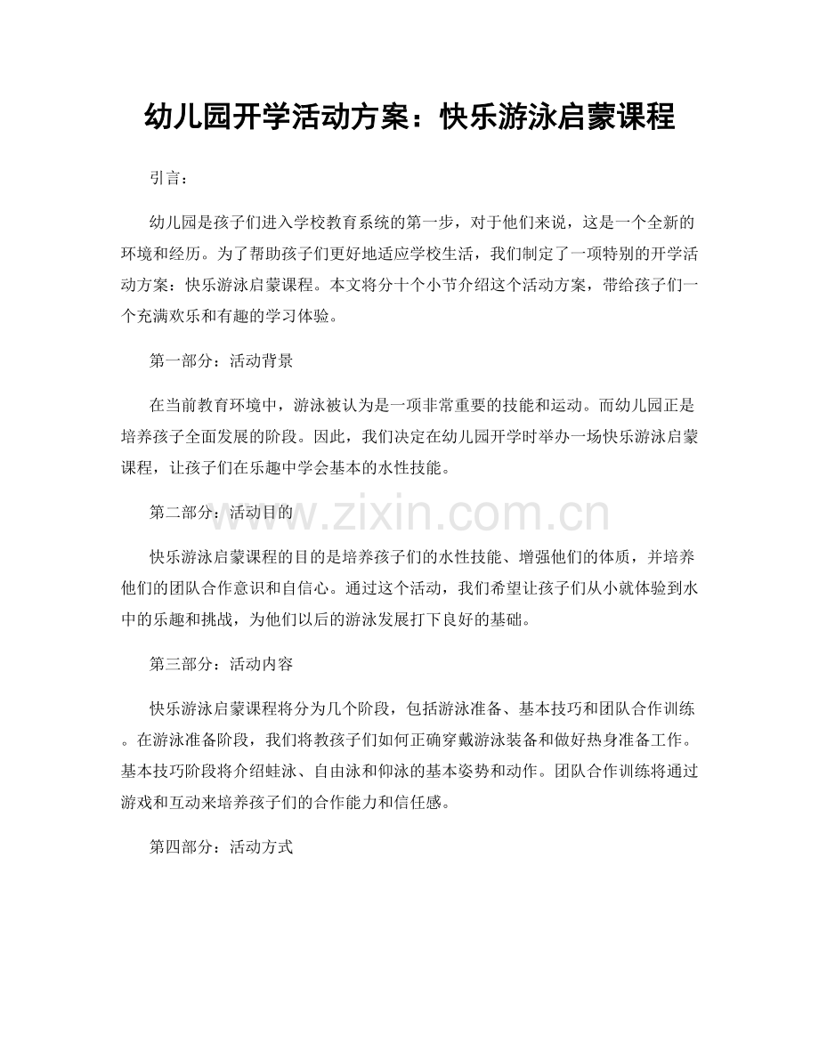 幼儿园开学活动方案：快乐游泳启蒙课程.docx_第1页