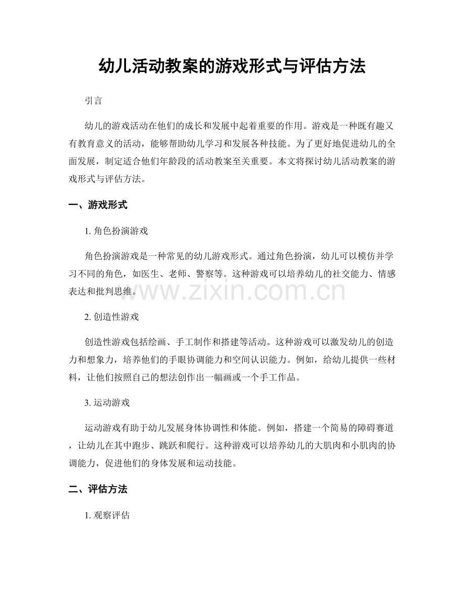 幼儿活动教案的游戏形式与评估方法.docx_第1页