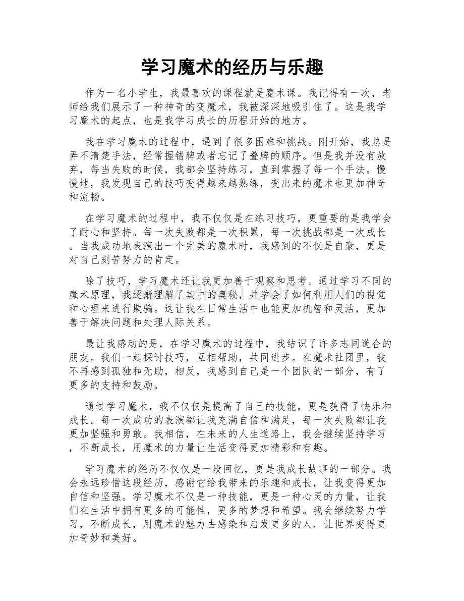 学习魔术的经历与乐趣.doc_第1页