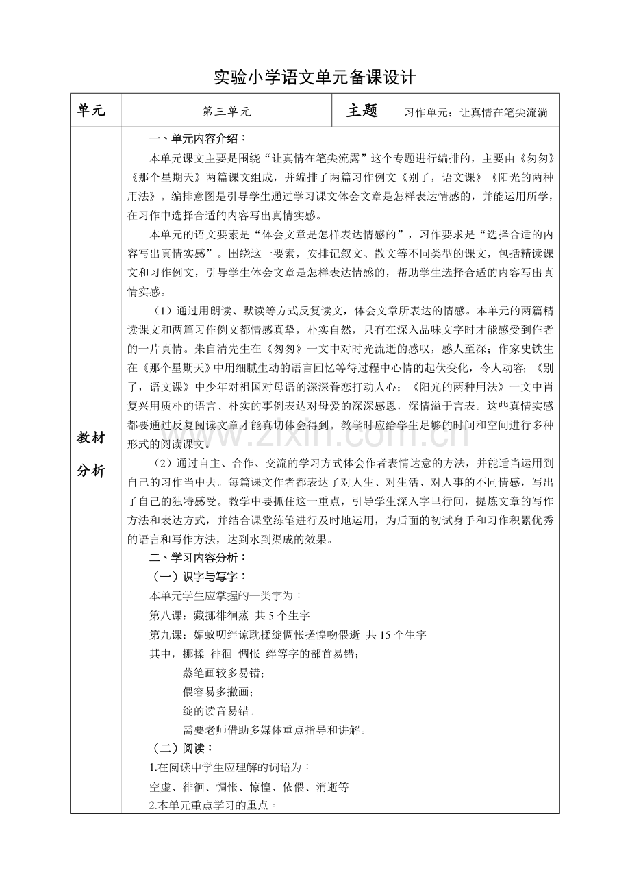 实验小学部编版小学语文五年级下册第三单元教材分析单元分析.doc_第1页