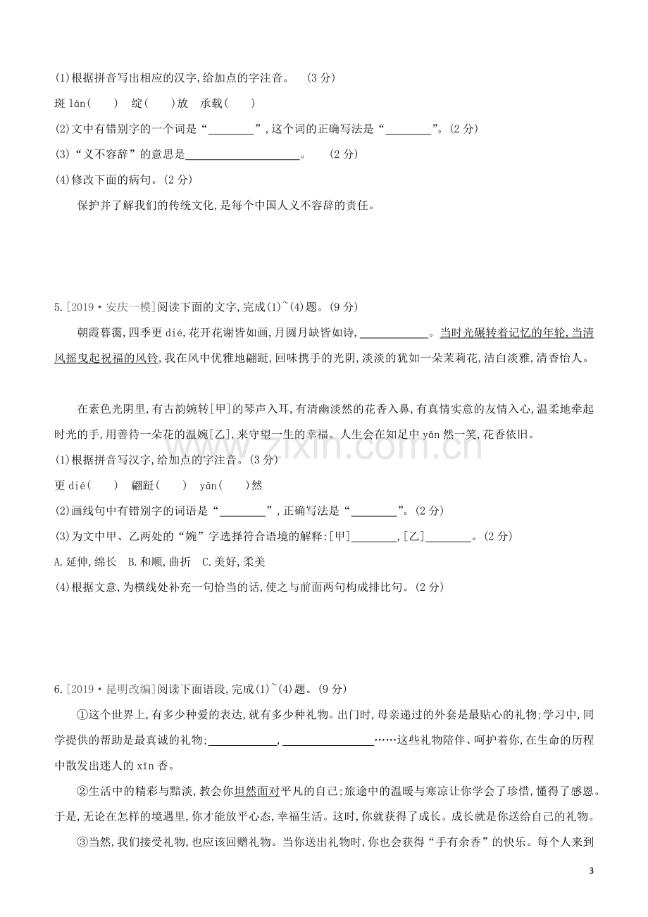 安徽专版2020中考语文复习方案第二篇专题精讲满分训练03语段阅读试题.docx_第3页