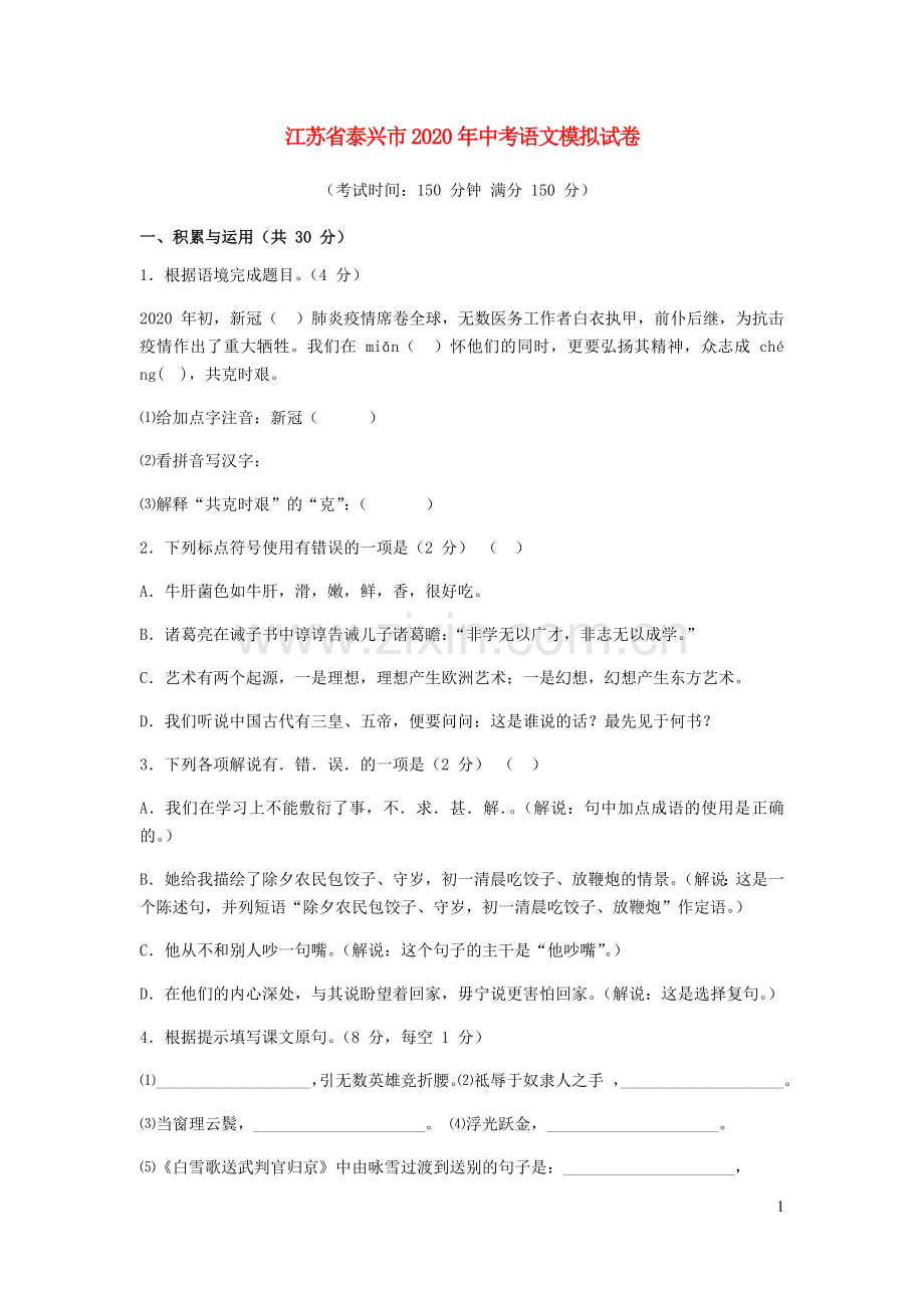 江苏省泰兴市2020年中考语文模拟试卷.docx_第1页