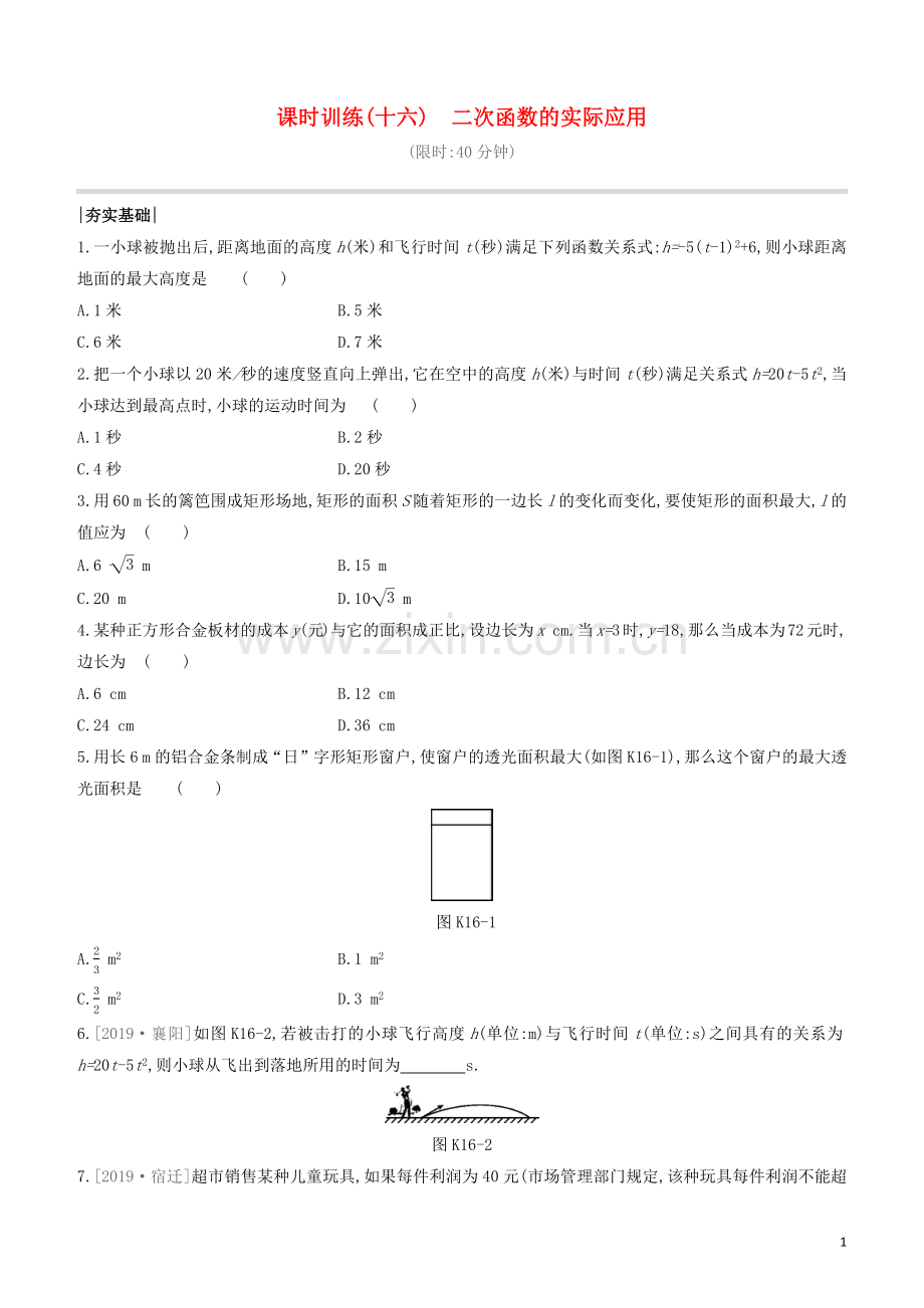 福建专版2020中考数学复习方案第三单元函数及其图象课时训练16二次函数的实际应用.docx_第1页