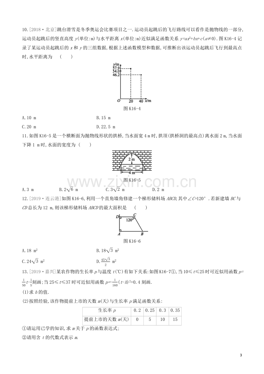 福建专版2020中考数学复习方案第三单元函数及其图象课时训练16二次函数的实际应用.docx_第3页