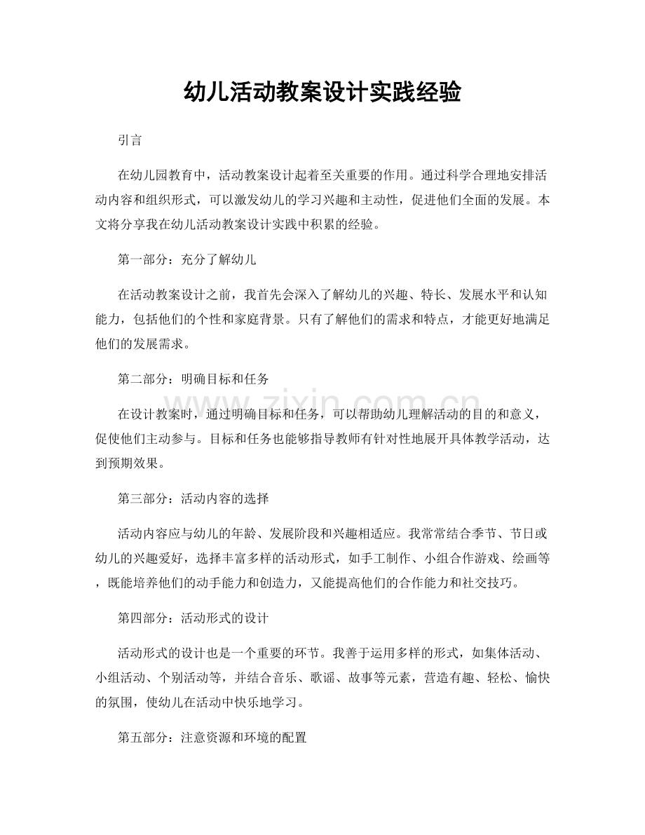 幼儿活动教案设计实践经验.docx_第1页