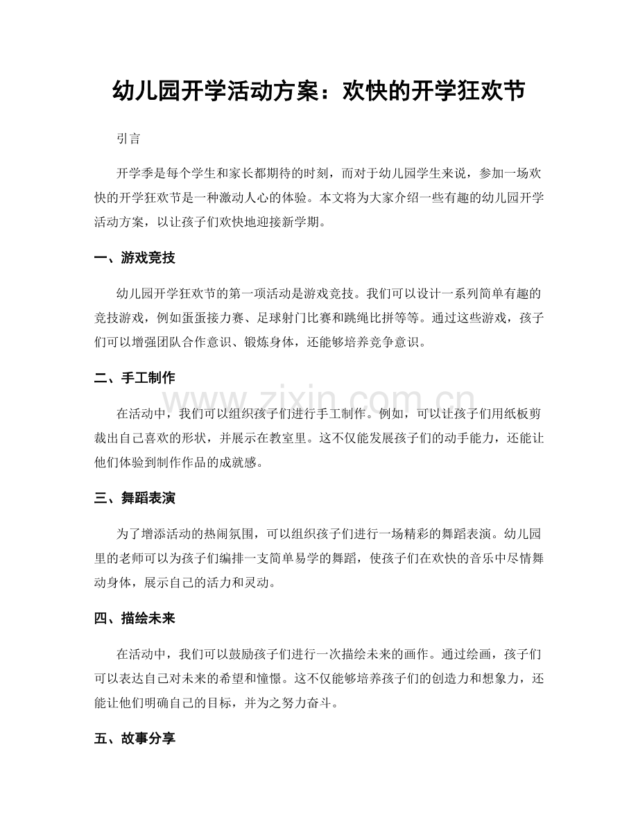 幼儿园开学活动方案：欢快的开学狂欢节.docx_第1页