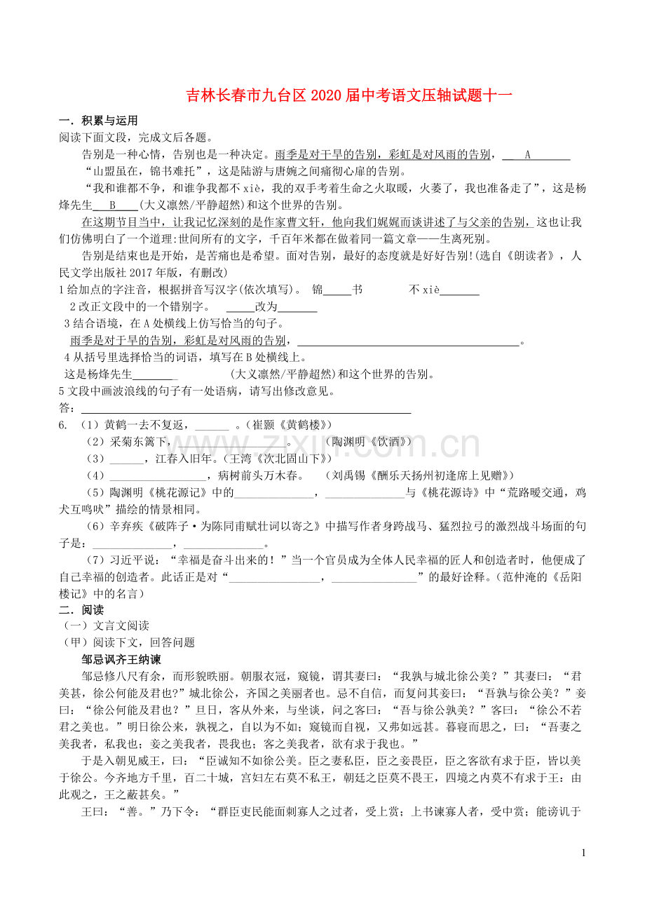 吉林长春市九台区2020届中考语文压轴试题十一含解析.doc_第1页