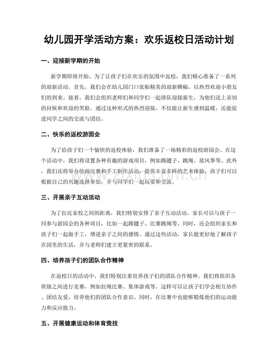 幼儿园开学活动方案：欢乐返校日活动计划.docx_第1页