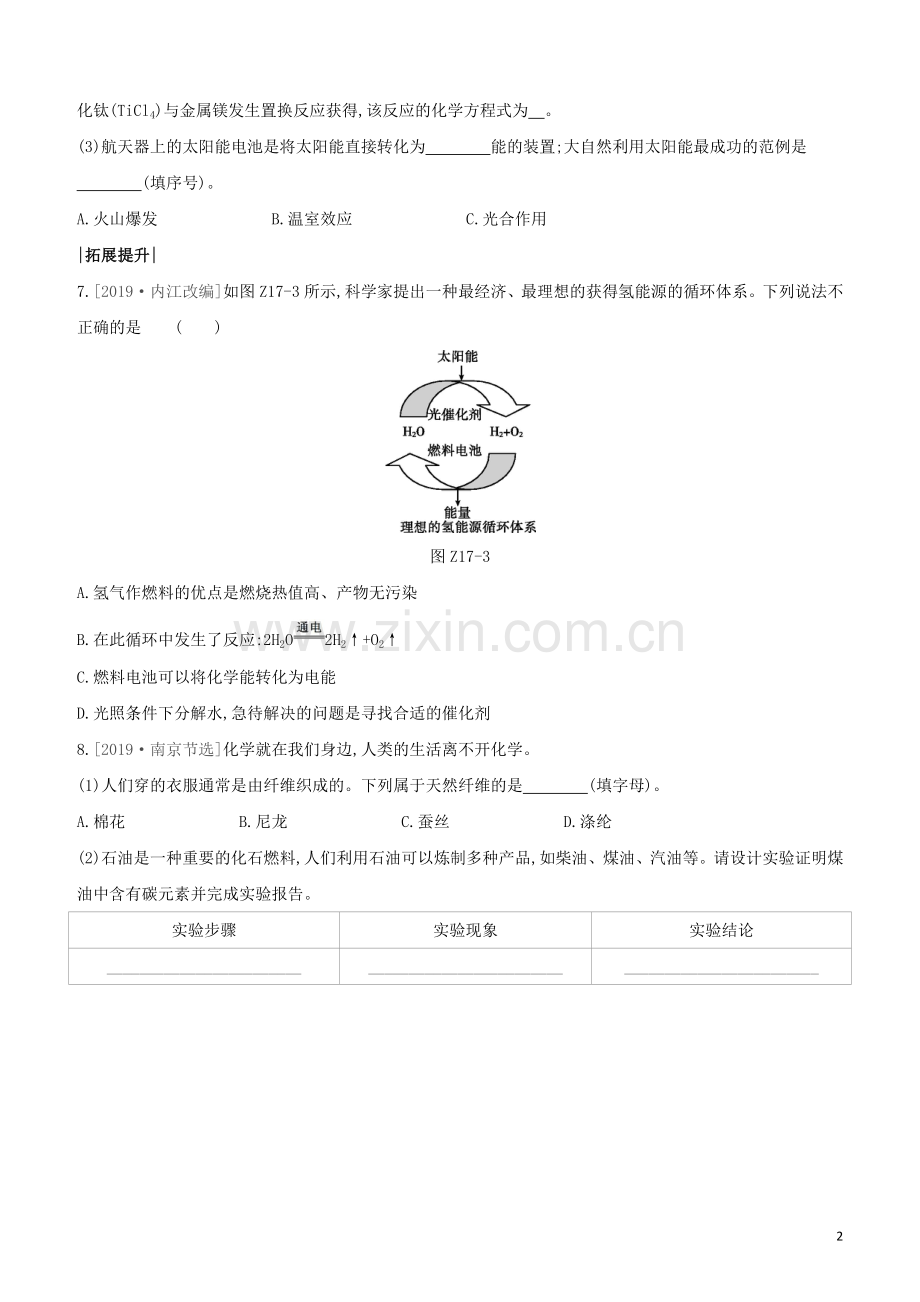 徐州专版2020中考化学复习方案第8章食品中的有机化合物课时训练17化学与社会发展试题.docx_第2页